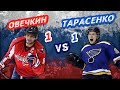 ВАШИНГТОН - СЕНТ-ЛУИС: ОВЕЧКИН vs ТАРАСЕНКО - Один на один