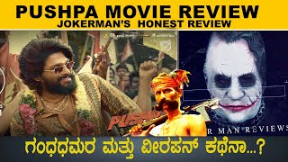 Pushpa Movie Review | Kannada Review | Allu Arjun | Sukumar | Jokerman Reviews