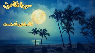 سورة الماعون بصوت القارئه جهاد مدحت