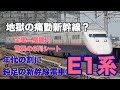 鈍足の新幹線！？大量輸送に貢献した東北路を駆けたE1系【迷列車で行こう ほぼ日編第…