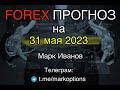 Форекс аналитика на  31 мая 2023 года от Mарка Иванова