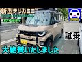 【新型デリカミニ試乗】間違いなく軽でNO.1の高性能4WDワゴン!★DELICA mini 2025 ★MITSUBISHI★パジェロ★ランエボ★パリダカ★FK7 HONDAくるまCHANNEL