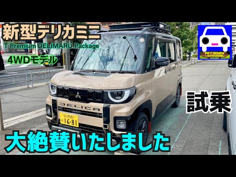 Test Drive the New Delica Mini] The No. 1 High-Performance 4WD