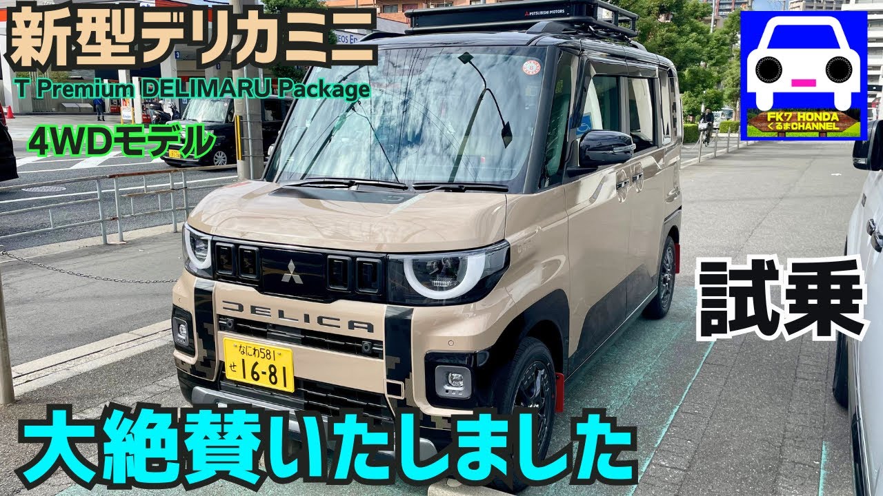 【新型デリカミニ試乗】間違いなく軽でNO.1の高性能4WDワゴン!★DELICA mini 2025 ★MITSUBISHI★パジェロ★ランエボ★パリダカ★FK7 HONDAくるまCHANNEL