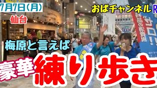 【有本香】【梅原かつひこ】東京を飛び出し梅原さんの待ってる仙台に飛びます‼️