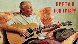 КИРТАН ПОД ГИТАРУ - Е. М. ЧАЙТАНЬЯ ЧАНДРА ЧАРАН ПРАБХУ