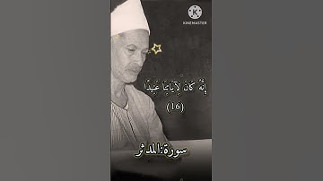 من اجمل ما قرأ الشيخ:صديق المنشاوي من سورة:المدثر