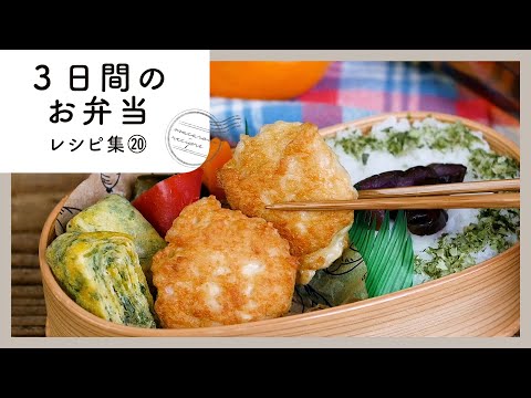 【3日間のお弁当レシピ集 第20弾】簡単おいしく♪お弁当映えバッチリおかず！｜macaroni（マカロニ）