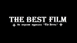 The best film. (2018г.) The best film. (2018г.)
