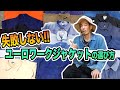 失敗しない【ユーロワークジャケット】の選び方を教えます！！50着以上ある私物の中から、注意点をまとめて公開！！