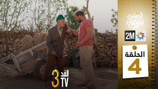 برامج رمضان : والفد تيفي 3 - الحلقة 04