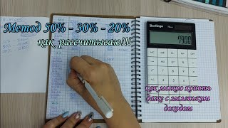 картинка: Как я рассчитываю по методу 50%-30%-20%//система конвертов//семейный бюджет