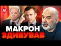 🤯ШЕЙТЕЛЬМАН: Макрон ПРИСОРОМИВ Шольца / В Кремлі справжня ПАНІКА через заяву француза @sheitelman