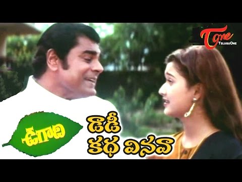 Daddy kadha Vinava Video Song | Ugadi Movie Songs | S V Krishna Reddy, Laila