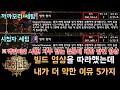 [패스 오브 엑자일] 빌드 영상을 따라했는데 내가 더 약한 이유 5가지