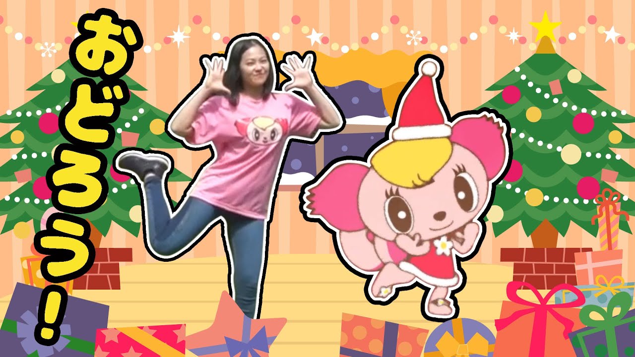 踊ってみた ララちゃんサンタのファンタジークリスマスをおどってみよう ダンス 振り付き 曲 うた 子供の歌 童謡 動画 Lala Santa Claus Fantasy Christmas Youtube