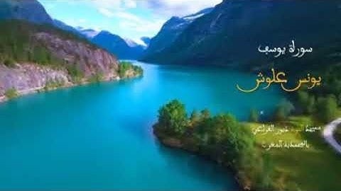 #سورة_يوسف_بصوت_القارى_يونس_علوش
