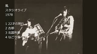 風 スタジオライブ 1978 [ 高音質 ]