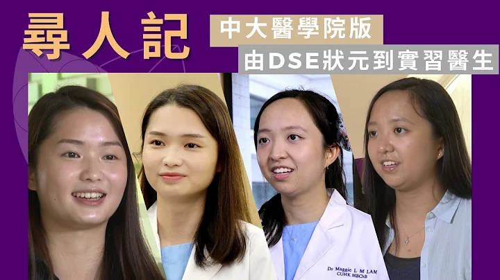 【寻人记—中大医学院版: DSE状元到实习医生】 - 天天要闻