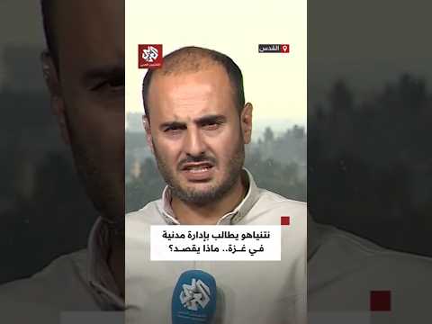 نتنياهو يطالب بـ إدارة مدنية في غزة لا تشكل تهديدا على إسرائيل ماذا يقصد