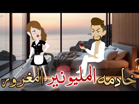 خادمه المليونير المغرور قصه كامله رومانسيه رووعه  خادمه المليونير المغرور قصه كامله رومانسيه رووعه