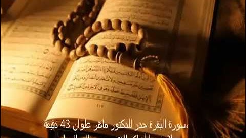 سورة البقرة بالحدر 43 دقيقة الشيخ ماهر علوان