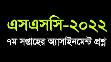 SSC 2022 7th Week Assignment Question || এসএসসি ২০২২ সপ্তম সপ্তাহের অ্যাসাইনমেন্ট এর প্রশ্ন
