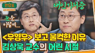 [하이라이트] ＂대인기피증에 말도 더듬었어요..＂ 다정한 물리학자 김상욱 교수가 극복해야했던 일들.. | 짠당포 | JTBC 230711 방송