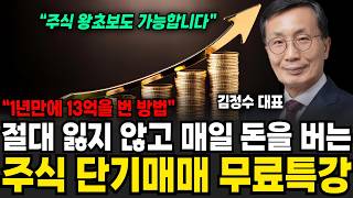 절대 잃지 않고 매일 돈을 버는 주식 단기매매 무료특강 (김정수 대표 / 무료특강)