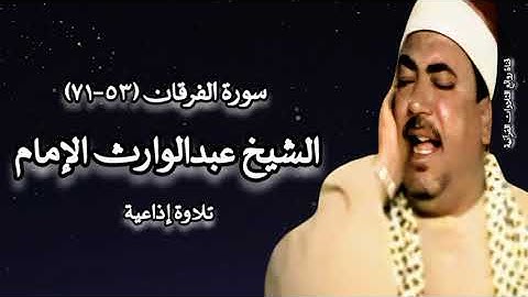 سورة الفرقان (٥٣ - ٧١) - الشيخ عبدالوارث عبدالعزيز الإمام