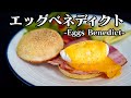 【ホテルの朝食】エッグベネディクトの作り方-How to make Egg Benedict-【料理研究家】【breakfast】【友加里】