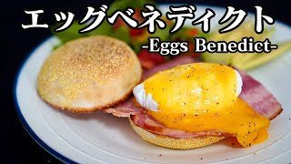 【ホテルの朝食】エッグベネディクトの作り方-How to make Egg Benedict-【料理研究家】【breakfast】【友加里】