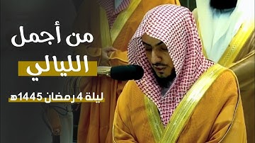 ليلة من أروع ما رتل به د.الوليد الشمسان في الحرم المكي من سورة آل عمران| ليلة 4-9-1445ه‍