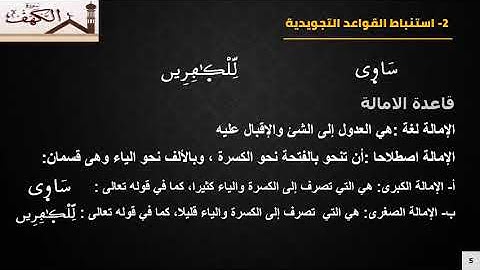 دروس الجذع المشترك : سورة الكهف الشطر السادس - الحصة الأولى