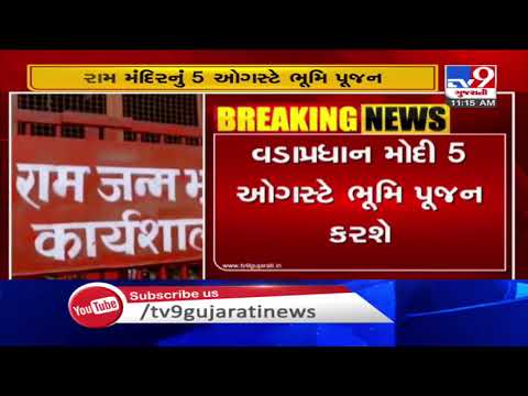 Ram Temple: Bhoomi Poojan to take place on August 5, PM Modi to visit Ayodhya | TV9News