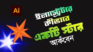 How To Draw A Compass Star In Adobe Illustrator অ্যাডোব ইলাস্ট্রেটরে কীভাবে একটি কম্পাস তারকা আঁকবেন
