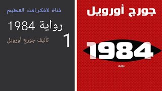 رواية 1984 تأليف جورج أورويل _الجزء الاول