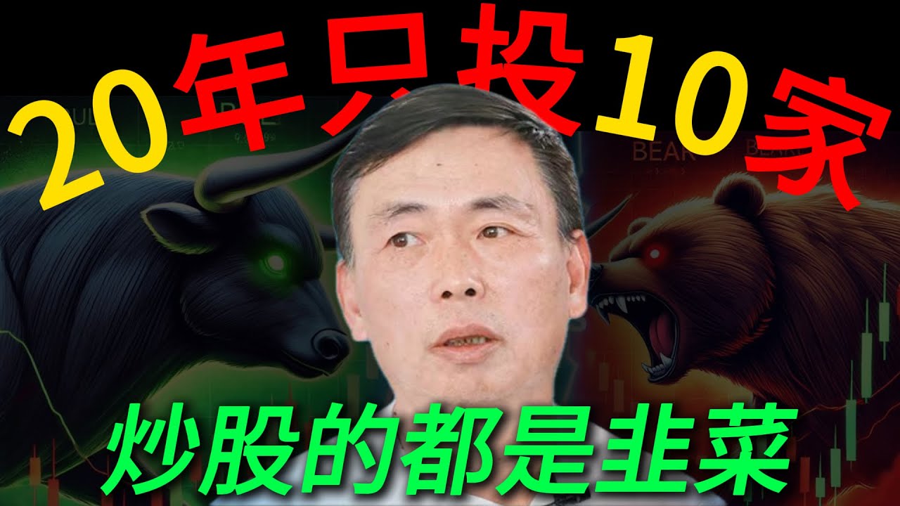 【为什么你赚不到大钱？】段永平 20 年只投 10 家公司，早把答案说透了。网易翻20倍的故事丨茅台暴跌的思考丨英伟达丨台积电