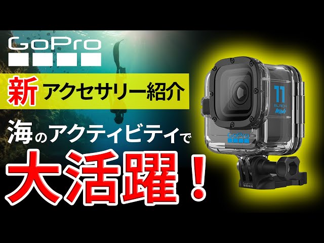 【GoPro新アクセサリー紹介】HERO11 Black Miniダイブハウジング
