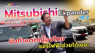 Mitsubishi Expander HEV ท้าแดดชลบุรี แอร์ไฟฟ้าช่วยได้เยอะแค่ไหน??