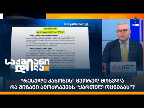 “რუსული კანონის\' მეორედ მოსვლა - რა მიზანი ამოძრავებს “ქართულ ოცნებას”? - გიორგი ისაკაძის პროლოგი