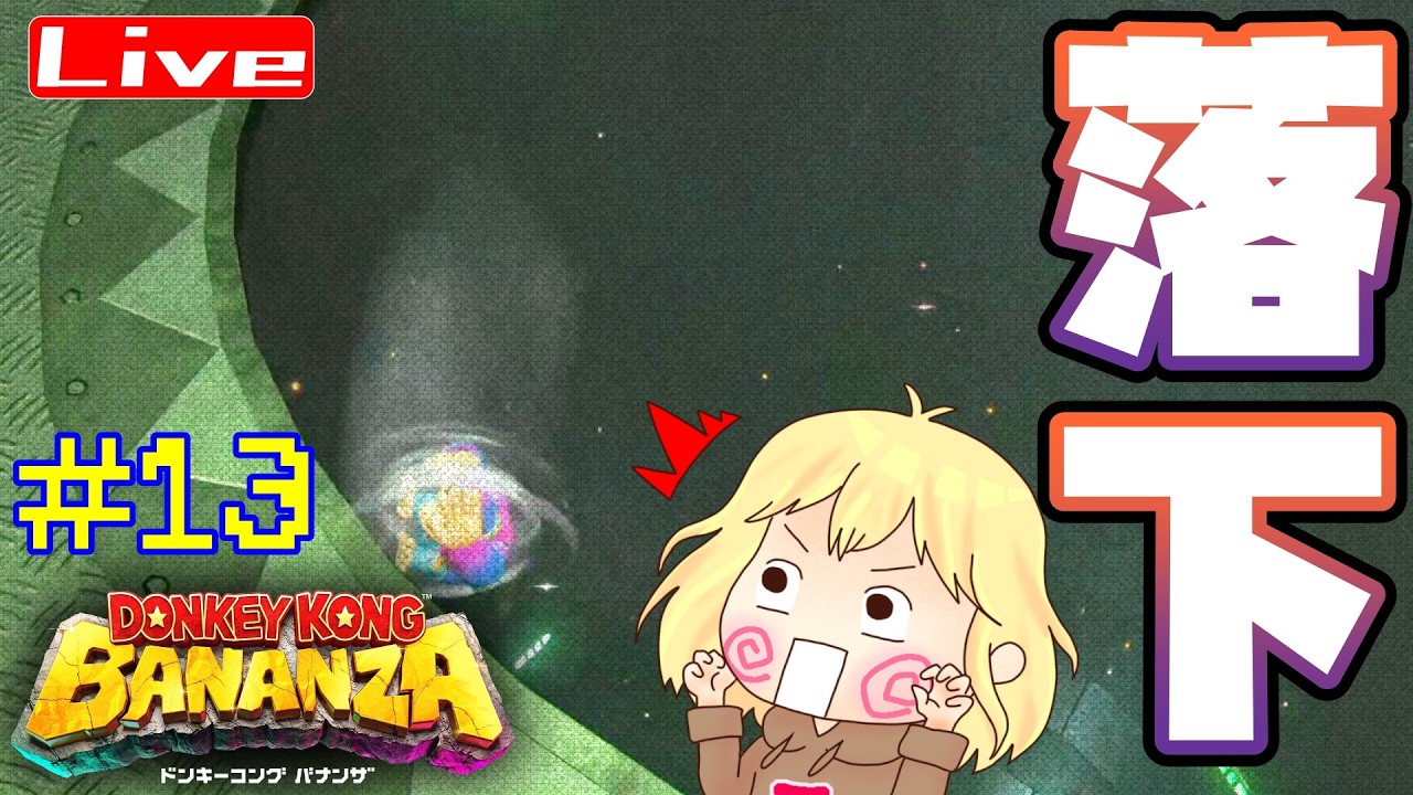 【バナンザ】#13 守銭奴歓喜♪わちゃわちゃ楽しむ☆ へっぽこ てて のドンキーコングバナンザ【ネタバレ注意】