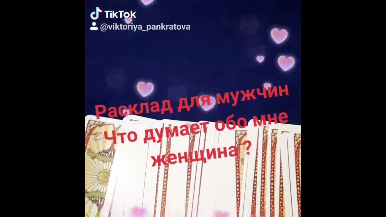 Что думает обо мне загаданная девушка гадание. Что думает обо мне загаданный мужчина.