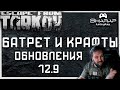 НОВЫЕ! Обмены и Крафты 🔴 в Обновлении Escape from Tarkov 12.9