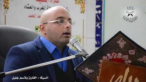 السيكا  - القارئ بلاسم جليل