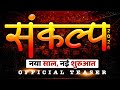 संकल्प महोत्सव 🔥| पहली बार सभी Teachers एक साथ 😍 | 🗓️ 10 January 📍Gyan Bhawan, Patna