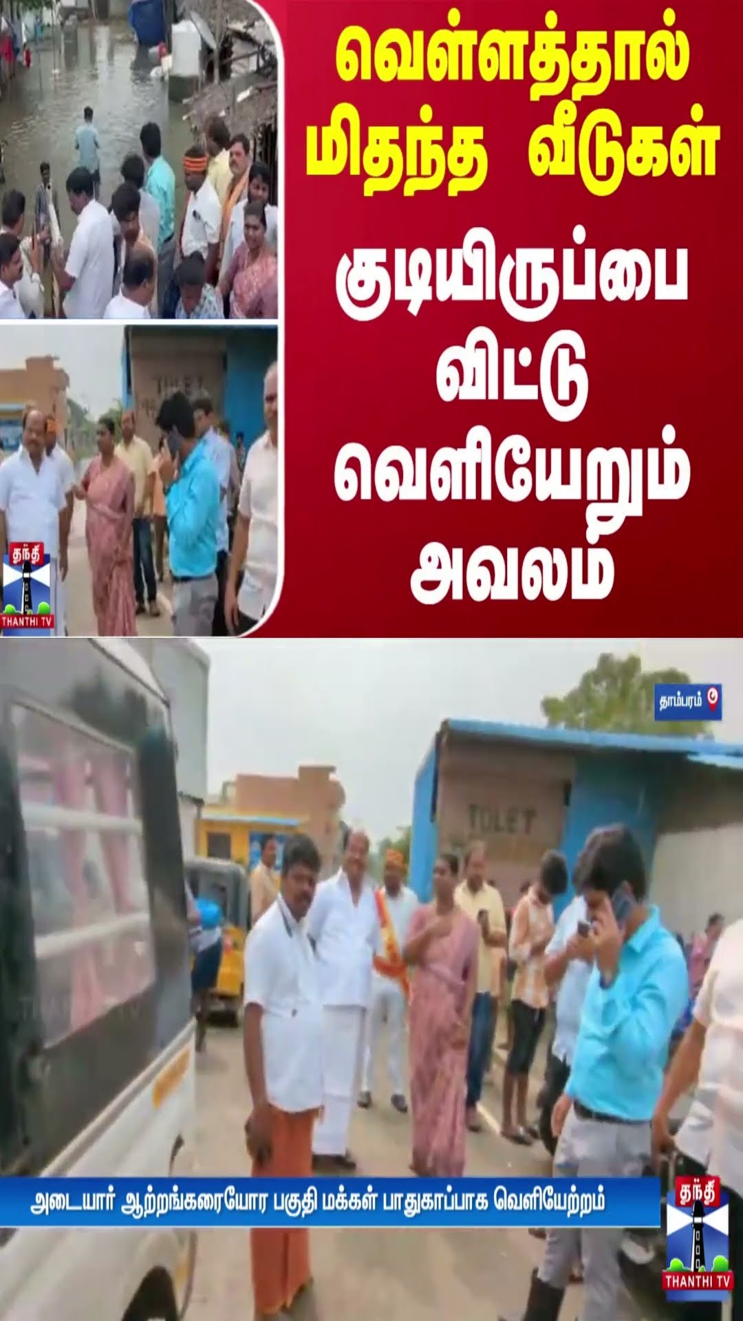 வெள்ளத்தால் மிதந்த வீடுகள்...குடியிருப்பை விட்டு வெளியேறும் அவலம்