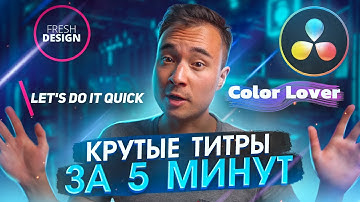 СТИЛЬНЫЕ титры в Davinci Resolve в 2021 году | Добавляем красивый текст в пару кликов | Fusion