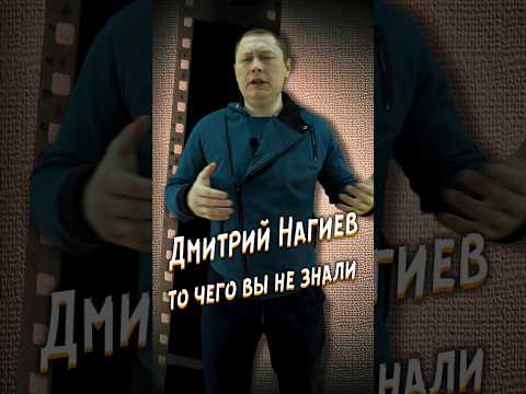 Дмитрий Нагиев, то чего вы не знали