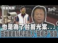 也是為了台智光案... 王世堅差點和這個人「砸椅子」互毆｜TVBS新聞 @TVBSNEWS02